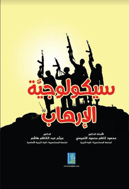 سيكولوجية الارهاب