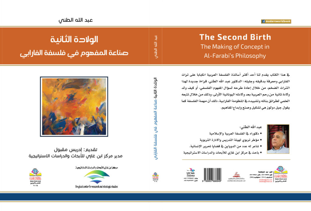 الولادة الثانية صناعة المفهوم في فلسفة الفارابي
