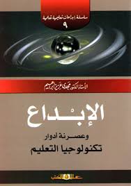 سلسلة ابداعات تعليمية تعلمية!ج9 الابداع وعصرنة ادوار تكنولوجيا التعليم