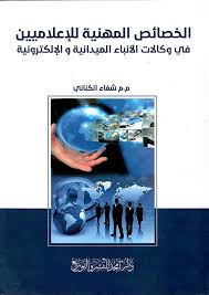 الخصائص المهنية للإعلاميين في وكالات الأنباء الميدانية و الإلكترونية