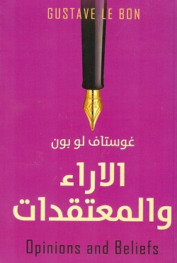 الأراء والمعتقدات