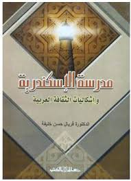 مدرسة الإسكندرية وإشكاليات الثقافة العربية	فريال حسن خليفة