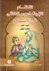 النظام الإجتماعى والخلقى فى الإسلام : الجزء الثانى : النظام الخلقى