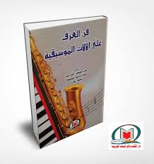 فن العزف علي الآلات الموسيقية