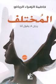 المختلف رجل لا يقول أنا