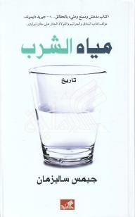 مياه الشرب