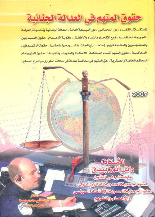 حقوق المتهم في العدالة الجنائية