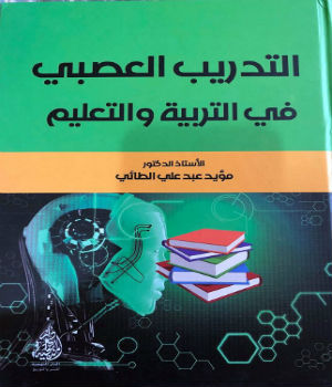 التدريب العصبي في التربية والتعليم