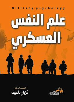 علم النفس العسكري