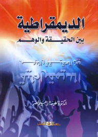 الديمقراطية بين الحقيقة والوهم