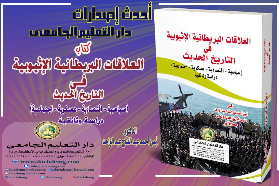 العلاقات البريطانية الاثيوبية فى التاريخ الحديث (سياسة اقتصاد - عسكرية - اجتماعية ) دراسة وثائقية