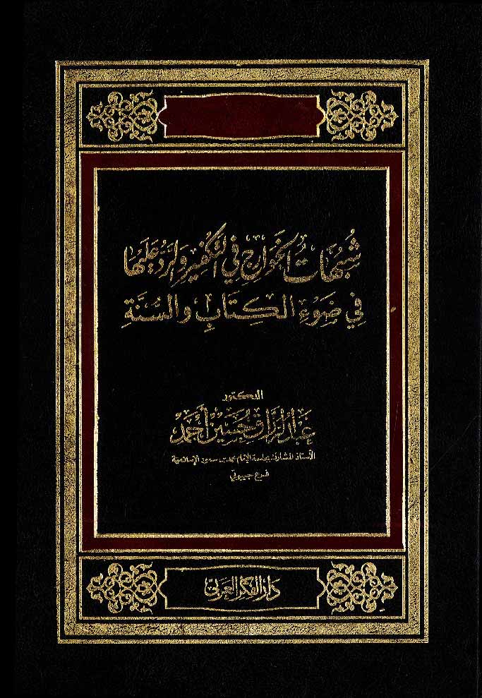 شبهات الخوارج في التفكير والرد عليها في ضوء الكتاب والسنة
