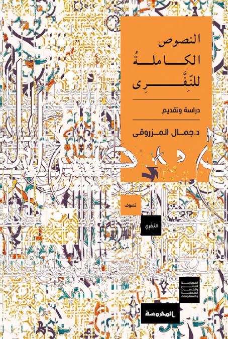 النصوص الكاملة للنـــفرى