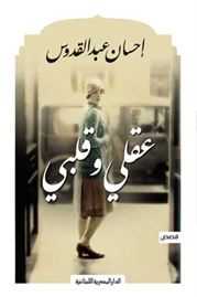 عقلي وقلبي