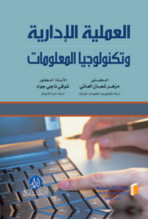 العملية الادارية وتكنولوجيا المعلومات