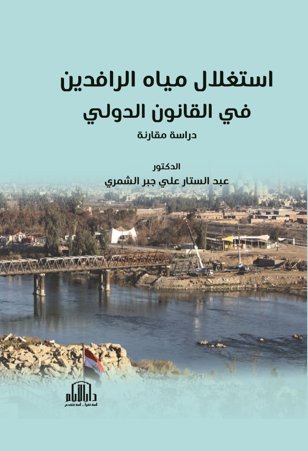 استغلال مياه نهري الرافدين في القانون الدولي ( دراسة مقارنة )