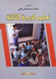 تعليم الدرجة الثالثة