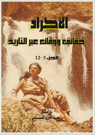 سبر غور الأمة الكوردية ج5