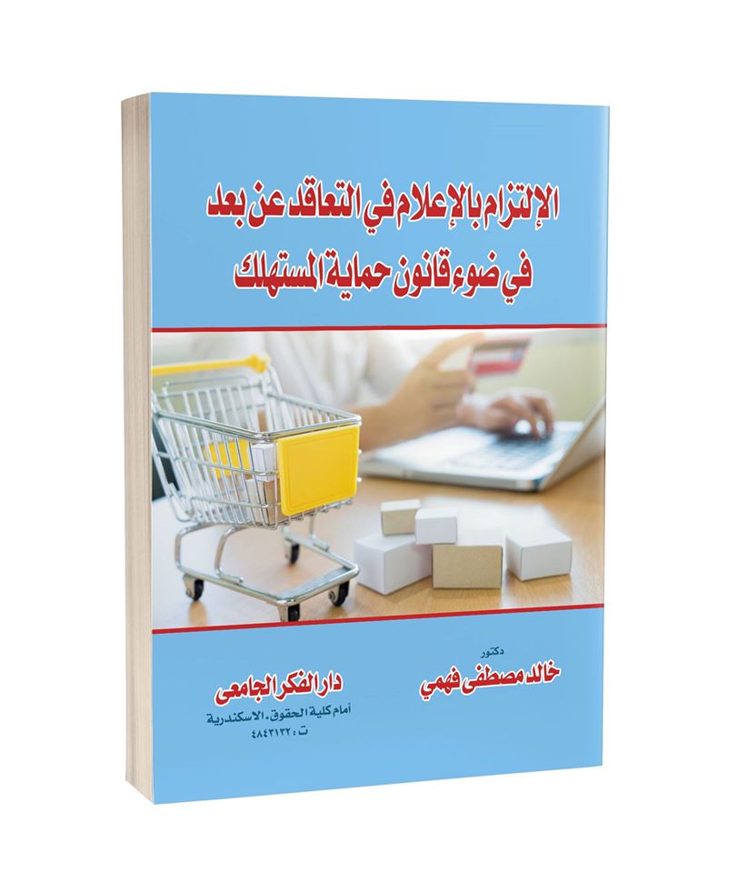 الإلتزام بالإعلام فى التعاقد عن بعد فى ضوء حماية المستهلك