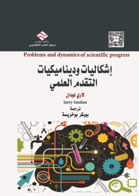 إشكاليات وديناميكيات التقدم العلمي