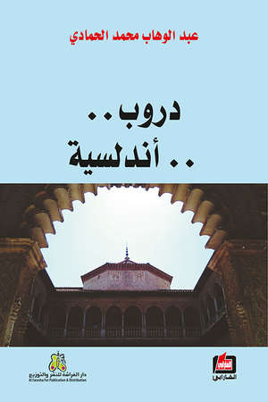 دروب.. أندلسية..