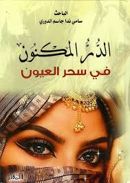 الدر المكنون في سحر العيون