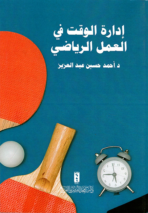 ادارة الوقت في العمل الرياضي