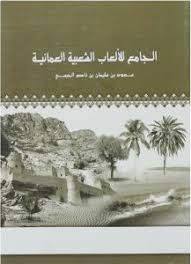 الجامع الالعاب الشعبية العمانية