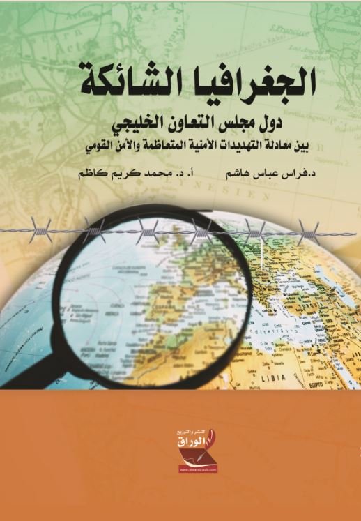 الجغرافيا الشائكة دول مجلس التعاون الخليجي بين معادلة التهديدات الأمنية المتعاظمة والأمن القومي