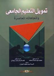 تمويل التعليم الجامعى واتجاهاته المعاصرة