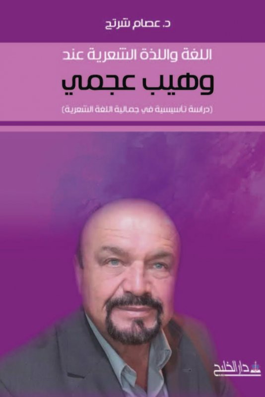 اللغة واللذة الشعرية عند الدكتور وهيب عجمي