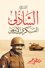 الفريق الشاذلي  العسكري الأبيض