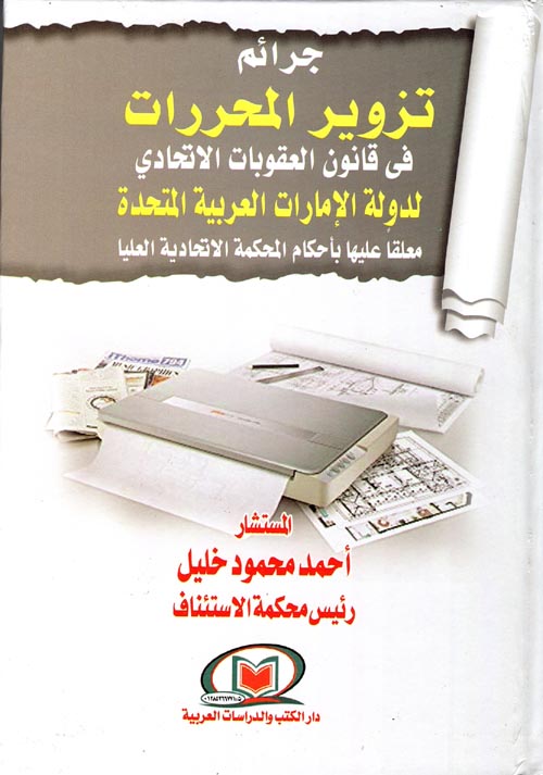 جرائم تزوير المحررات في قانون العقوبات الاتحادي