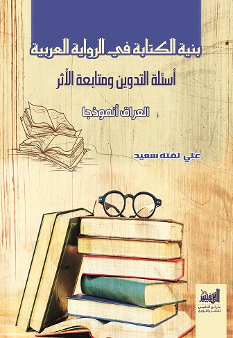 بنية الكتابة في الرواية العربية اسئلة التدوين ومتابعة الاثر العراق انموذجا