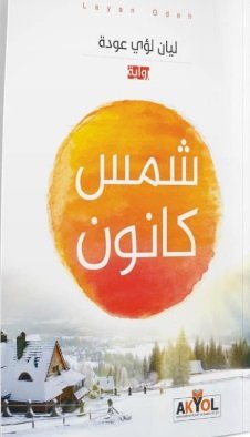 شمس كانون