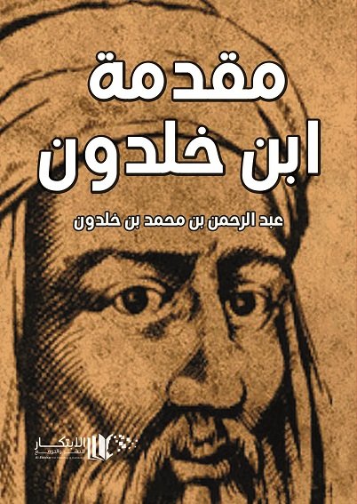 مقدمة ابن خلدون