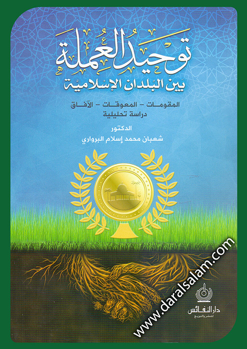 توحيد العملة بين البلدان الاسلامية المقومات المعوقات الافاق دراسة تحليلية