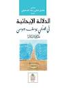 الدلالة الإيحائية في قصّتي يوسف وموسى عليهما السلام