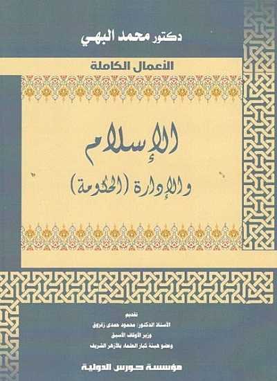            كتاب الإسلام والإدارة والحكومة