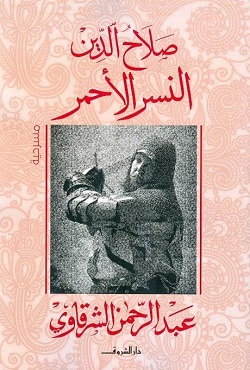 صلاح الدين النسر الأحمر