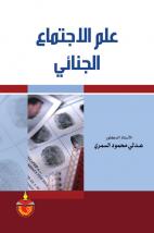 علم الاجتماع الجنائي