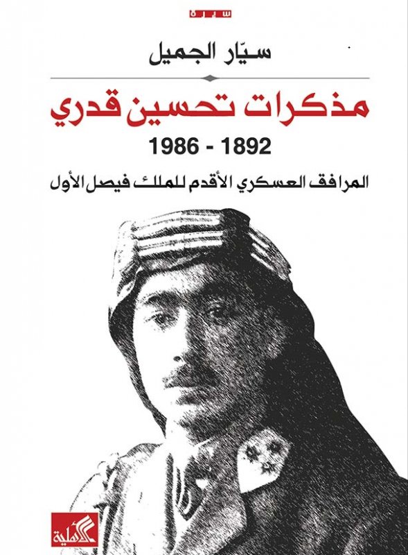 مذكرات تحسين قدري 1892-1986 - المرافق العسكري الأقدم للملك فيصل الأول