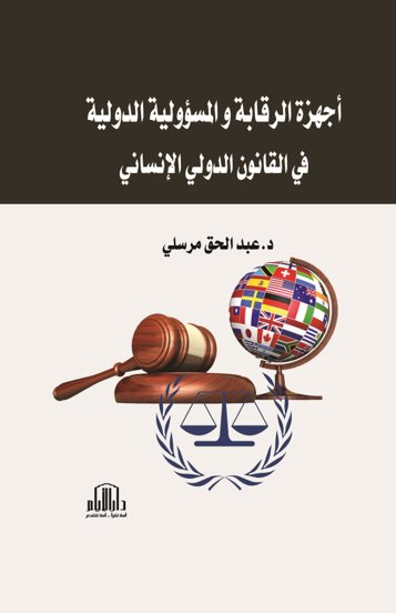 اجهزة الرقابة والمسؤولية الدولية في القانون الدولي الانساني