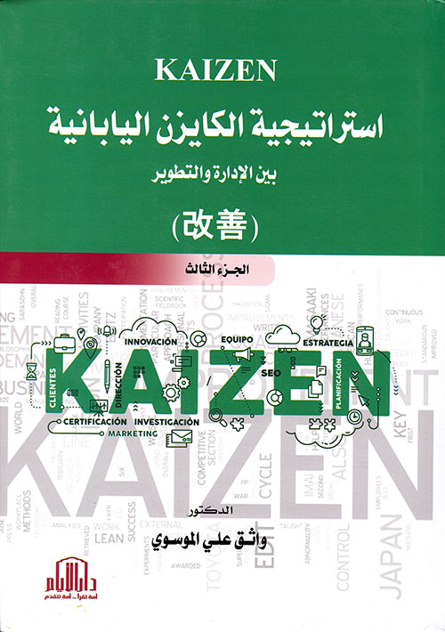 استراتيجية الكايزن اليابانية ( KAIZEN ) بين الادارة والتطوير ( الجزء الثالث )