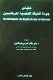 مقياس جودة الحياة النفسية للرياضيين