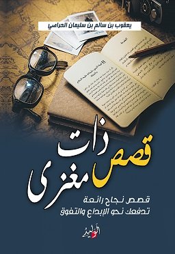 قصص ذات مغزي