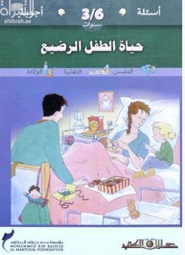 أسئلة وأجوبة لسن 3-6 سنوات حياة الطفل الرضيع