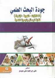جودة البحث العلمى "الأخلاقيات - المنهجية - الاشراف - كتابة الرسائل والبحوث العلمية"