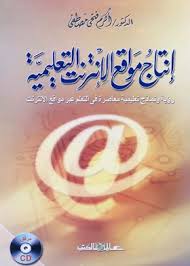 إنتاج مواقع الانترنت التعليمية