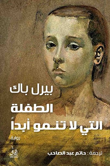 الطفلة التى لا تنمو